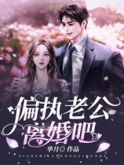 偏执老公，离婚吧