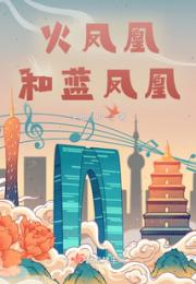 火凤凰和蓝凤凰