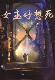 女主好想死