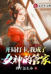 开局打卡，我成了女神的管家