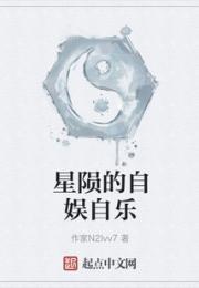 星陨的自娱自乐