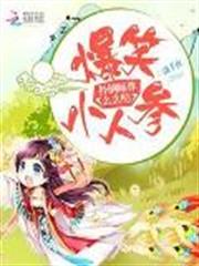 爆笑小人参：扑倒师尊么么哒