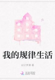 我的规律生活