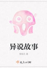 异说故事
