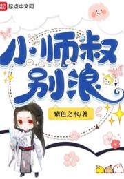 小师叔别浪