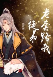 徒弟！老套路我！