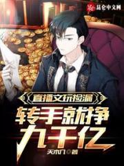 直播文玩捡漏，转手就挣九千亿