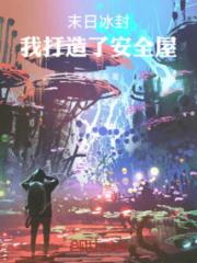 末日冰封，我打造了安全屋