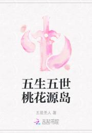 五生五世桃花源岛