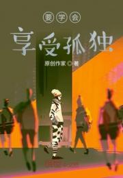 要学会享受孤独