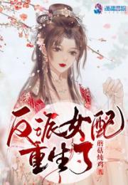 反派女配重生了