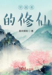 穿越者的修仙