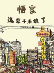 悟空这辈子有娘了