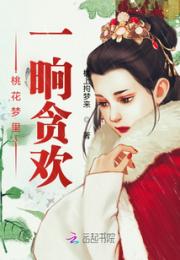 桃花梦里一晌贪欢