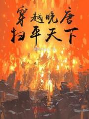 穿越晚唐，扫平天下