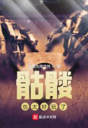 骷髅也太好玩了