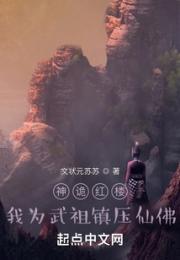 神诡红楼：我为武祖镇压仙佛