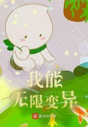 我能无限变异