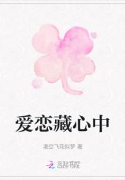 爱恋藏心中