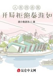 人在四合院：开局拒绝秦淮如