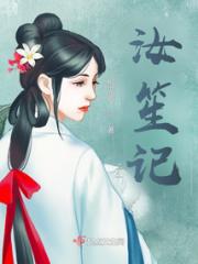 汝笙记