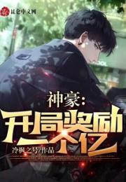 神豪：开局奖励一个亿