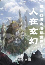 人在玄幻，模拟器绑定洪荒世界了