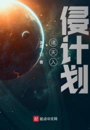 诸天入侵计划