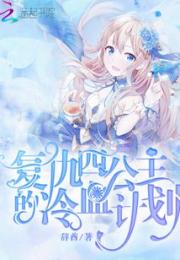 复仇四公主的冷血计划