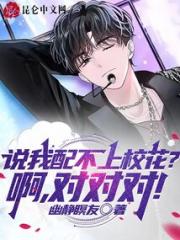 说我配不上校花？啊，对对对！