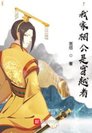 我家相公是穿越者