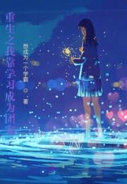 重生之我靠学习成为团宠