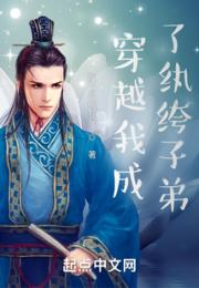 穿越我成了纨绔子弟