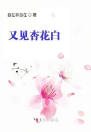 又见杏花白