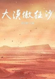 大漠傲狂沙