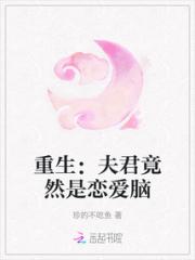 重生：夫君竟然是恋爱脑