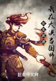 长生武道：我在大洪当国师