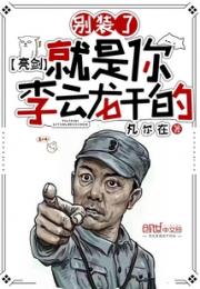 亮剑：别装了，就是你李云龙干的