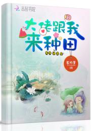 大佬跟我来种田