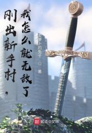 刚出新手村，我怎么就无敌了？