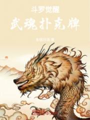 斗罗觉醒武魂扑克牌