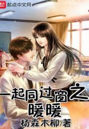 一起同过窗之暖暖
