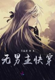无男主快穿