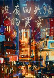 没有回头路的买卖