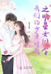 我们的少年时代之明星女同学