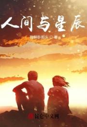 人间与星辰