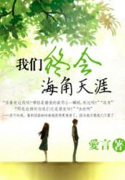 我们终会海角天涯