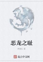 恶龙之耻