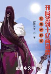 红楼大神豪：开局签到十亿两银票