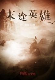 末途英雄